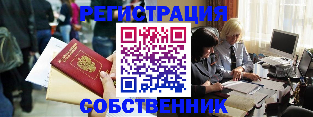 прописка от собственника в Орле