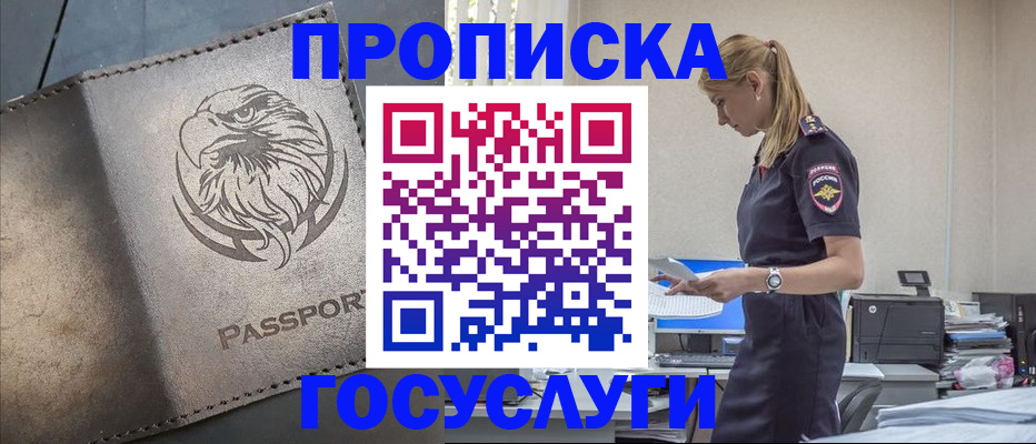 прописка в Орле